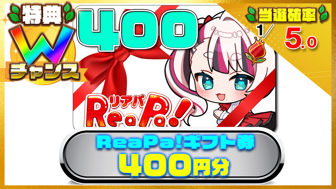 ReaPa!ギフト券400円分の画像