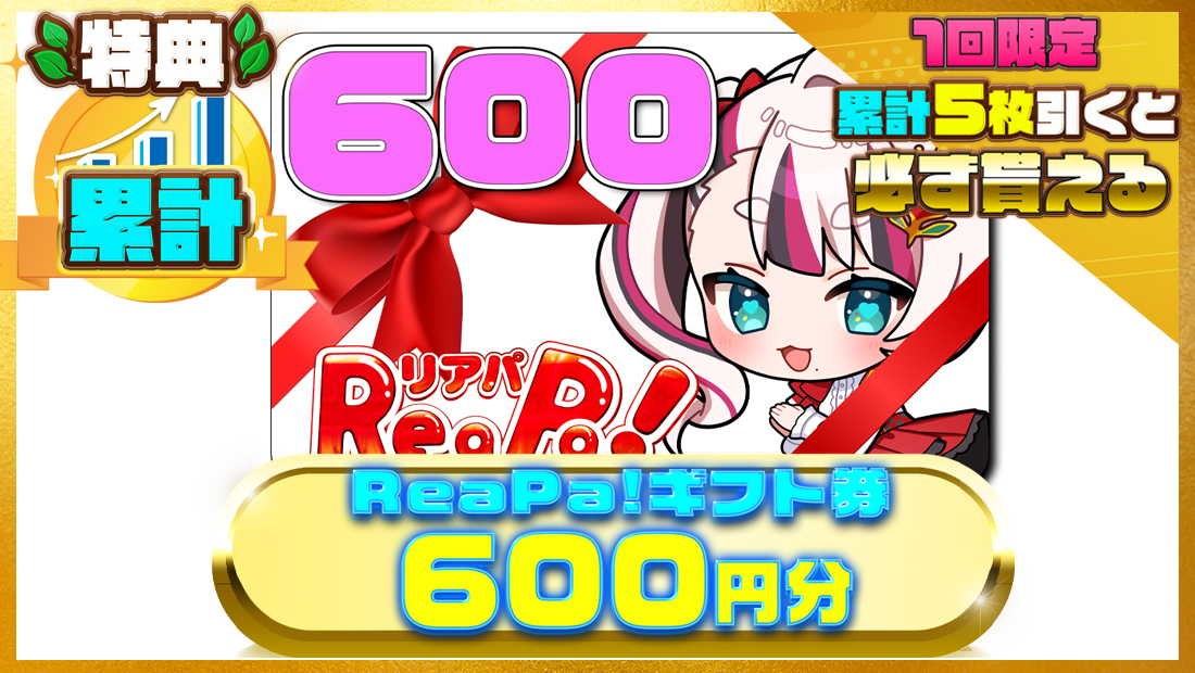 ReaPa!ギフト券600円分の画像