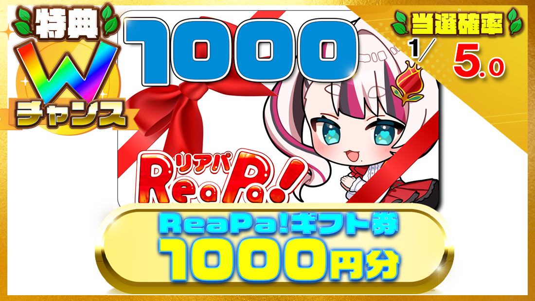 ReaPa!ギフト券1000円分の画像