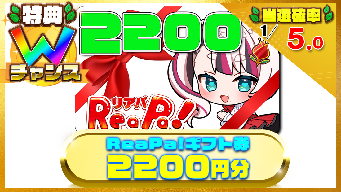 ReaPa!ギフト券2200円分の画像