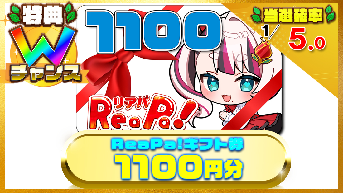 ReaPa!ギフト券1100円分の画像