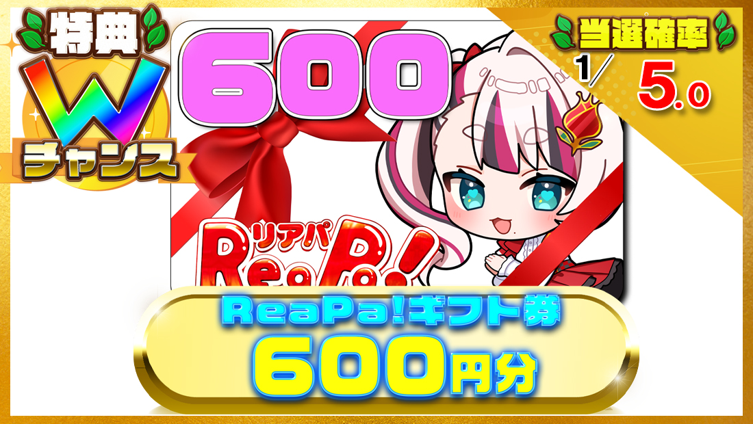 ReaPa!ギフト券600円分の画像