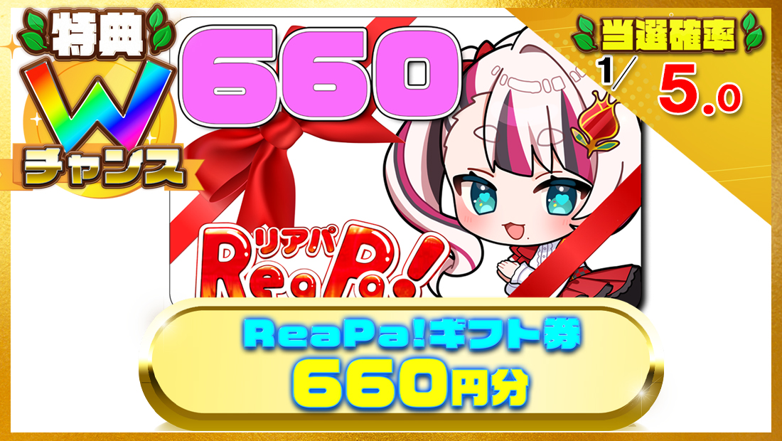 ReaPa!ギフト券660円分の画像