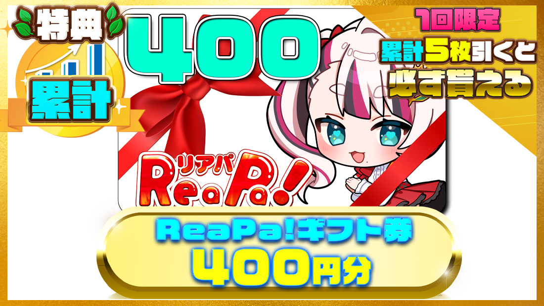ReaPa!ギフト券400円分の画像