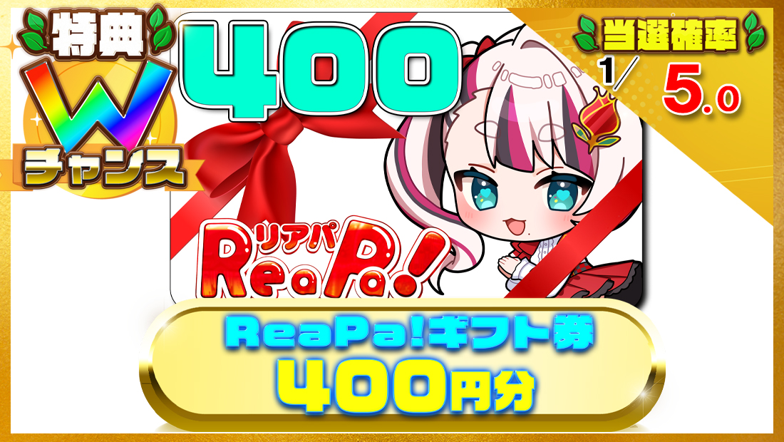 ReaPa!ギフト券400円分の画像