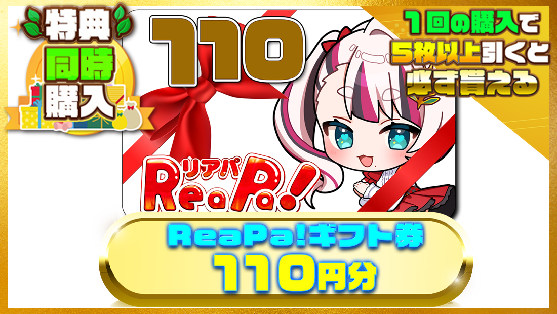 ReaPa!ギフト券110円分の画像
