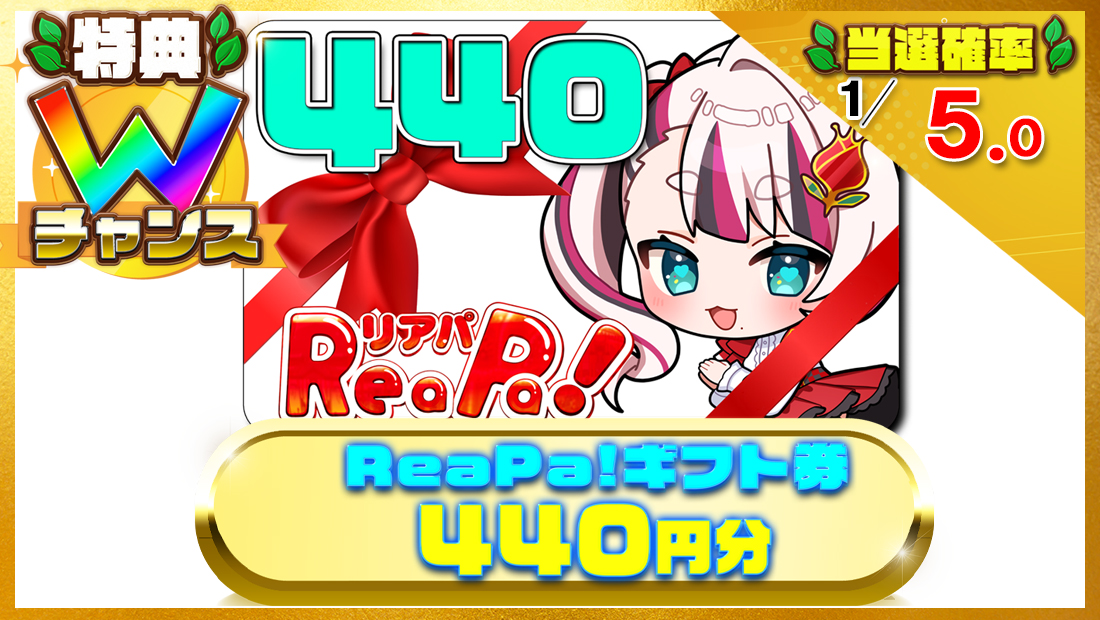 ReaPa!ギフト券440円分の画像