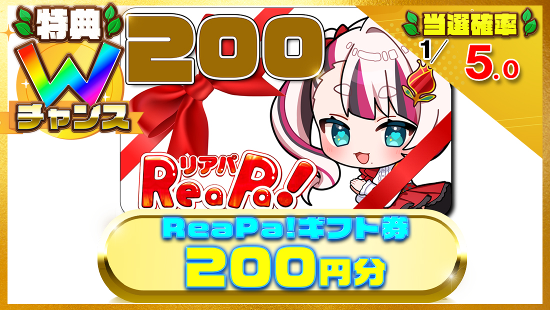 ReaPa!ギフト券200円分の画像