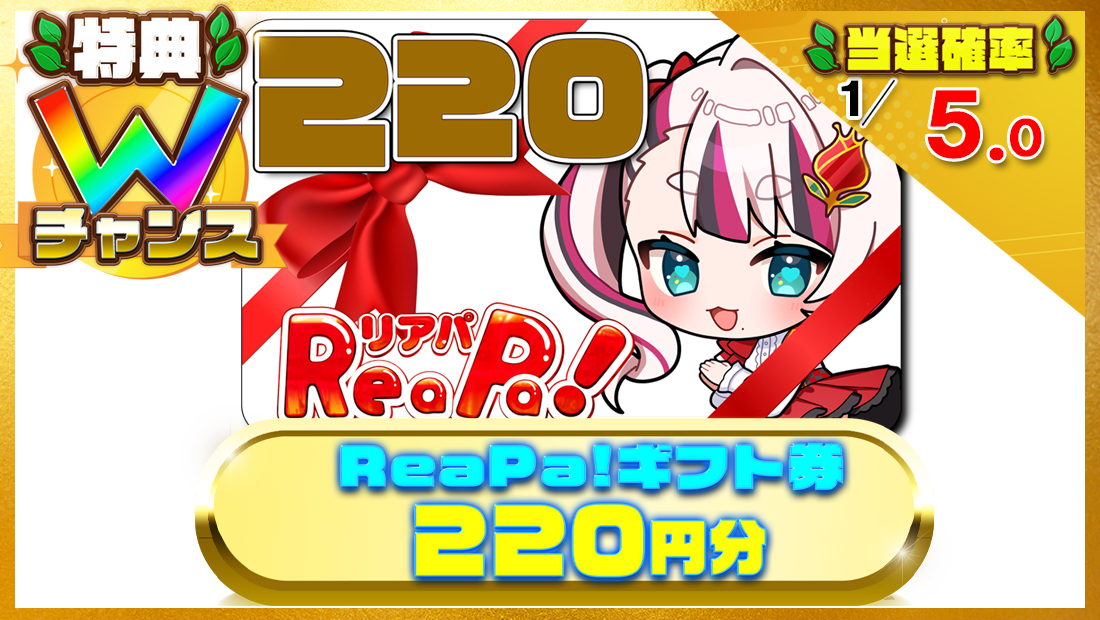 ReaPa!ギフト券220円分の画像