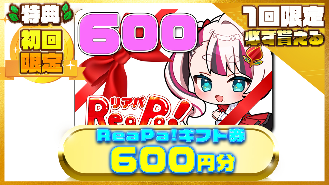 ReaPa!ギフト券600円分の画像