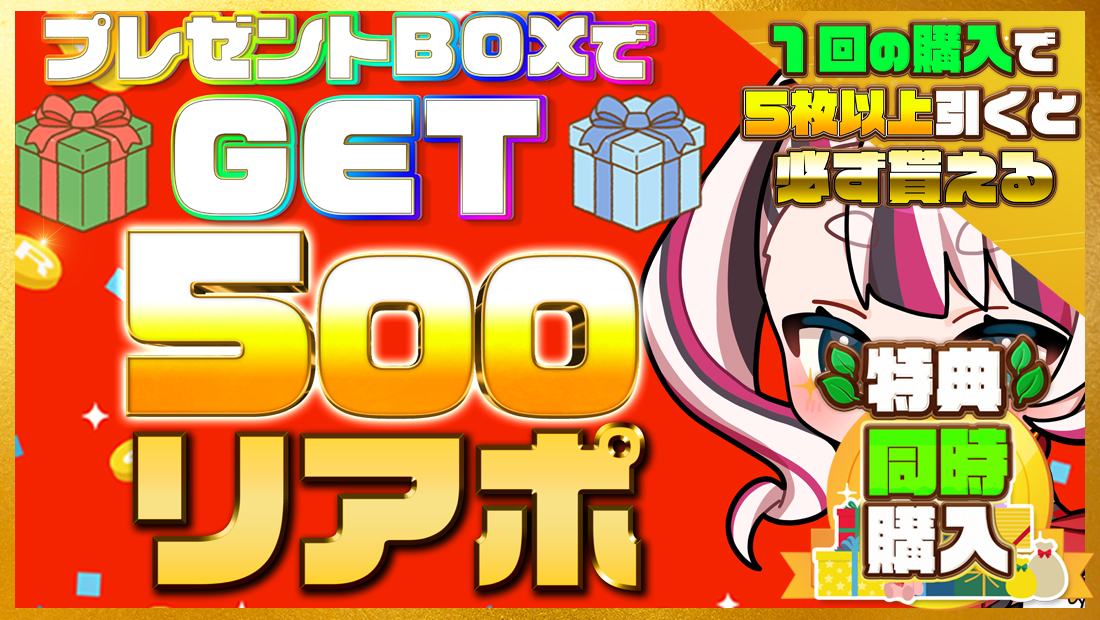 500リアポの画像