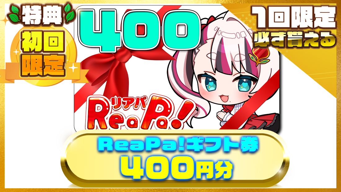ReaPa!ギフト券400円分の画像