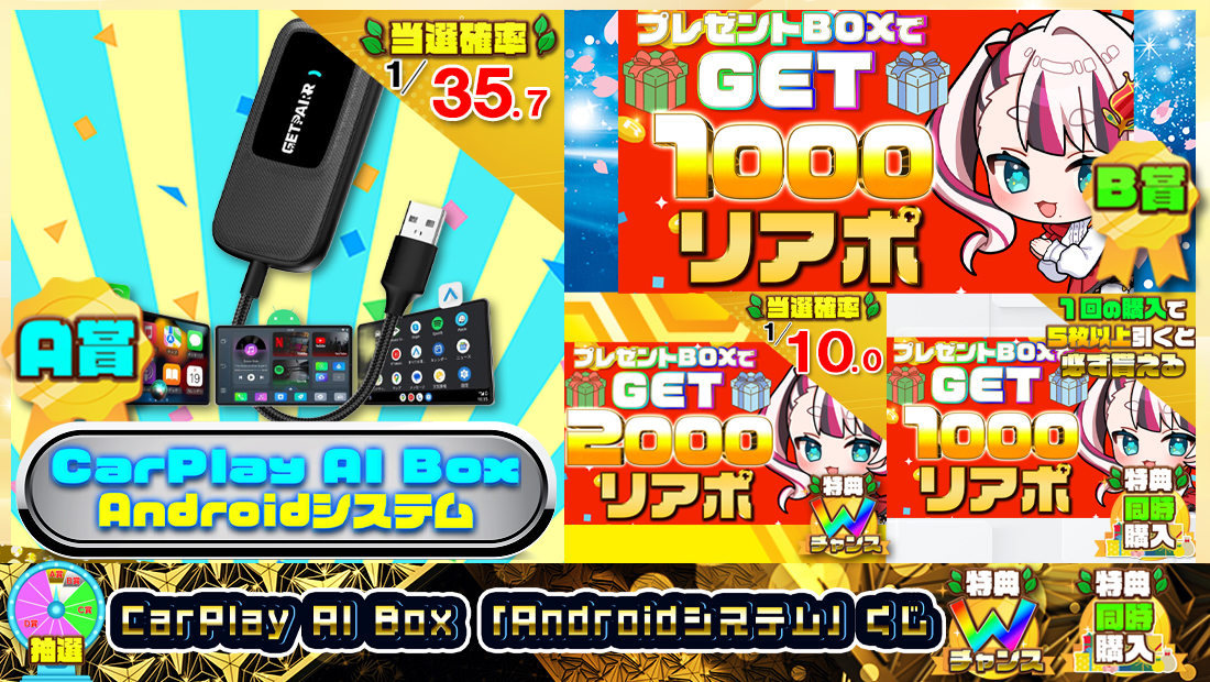 CarPlay AI Box 「Androidシステム」くじ【１０００円】 のメインビジュアル