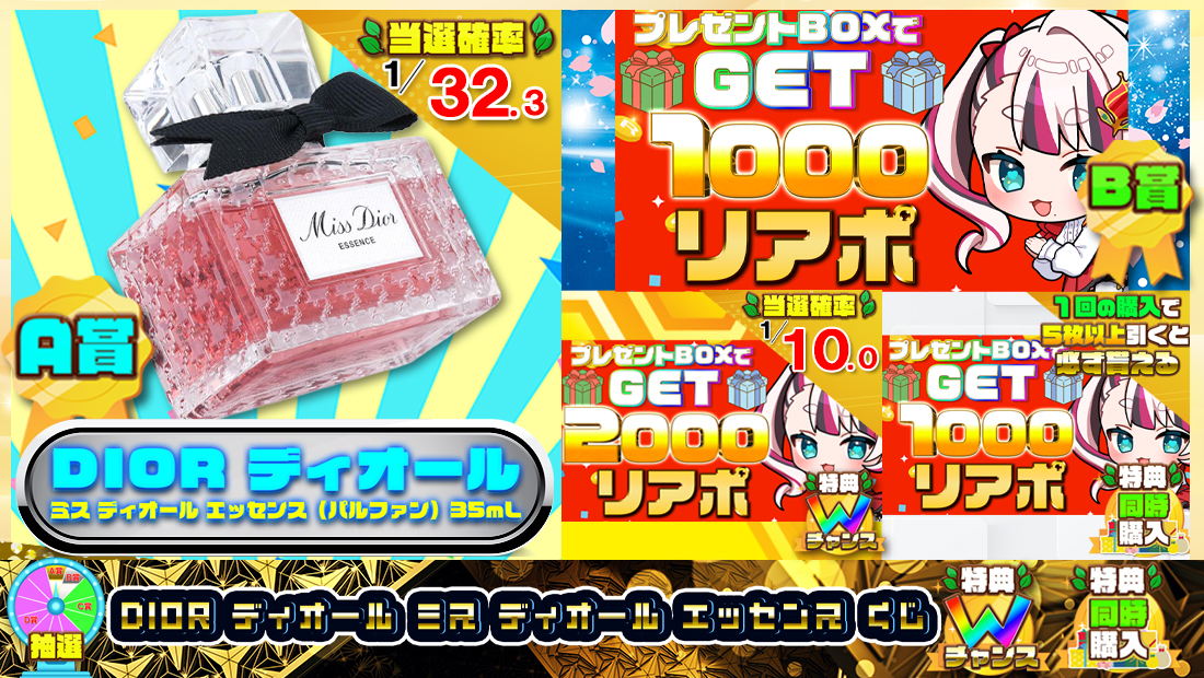 DIOR ディオール ミス ディオール エッセンスくじ【１０００円】 のメインビジュアル