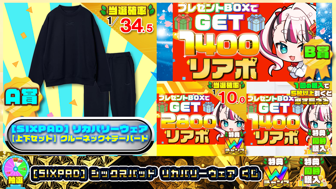 [SIXPAD] シックスパッド リカバリーウェアくじ【１４００円】 のメインビジュアル