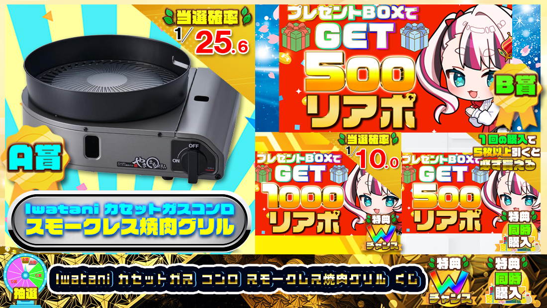 Iwatani イワタニ 岩谷 カセットガス コンロ スモークレス焼肉グリルくじ【５００円】 のメインビジュアル