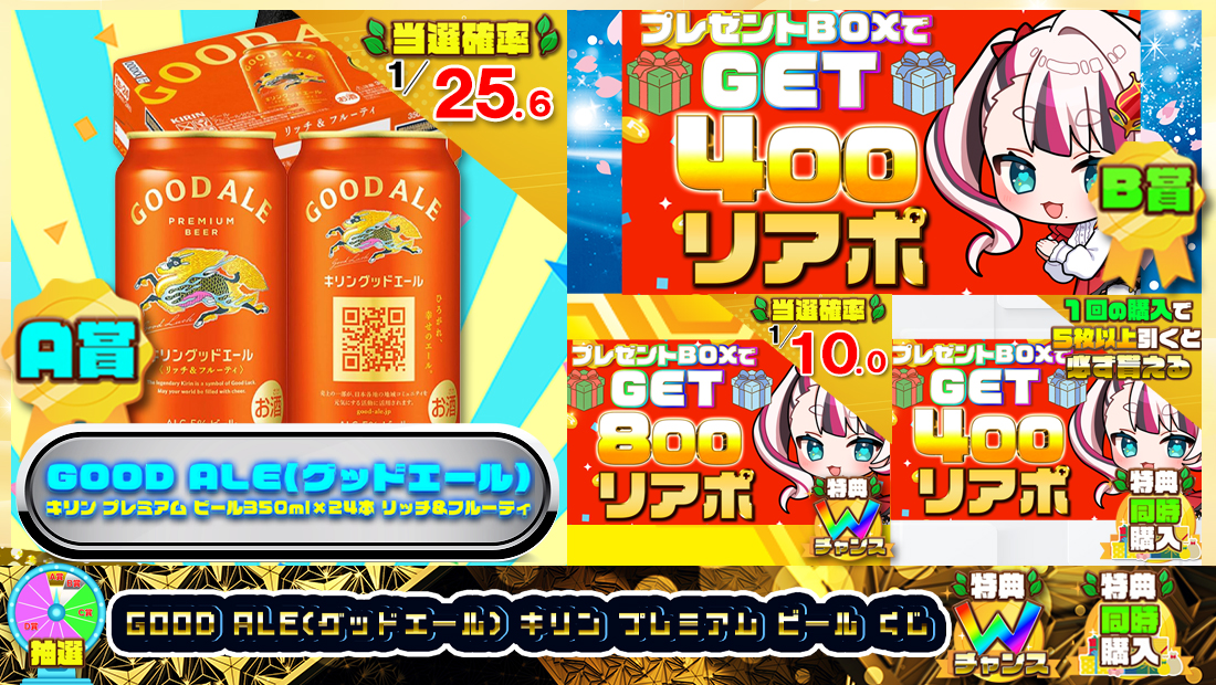 GOOD ALE(グッドエール) キリン プレミアム ビールくじ【４００円】 のメインビジュアル