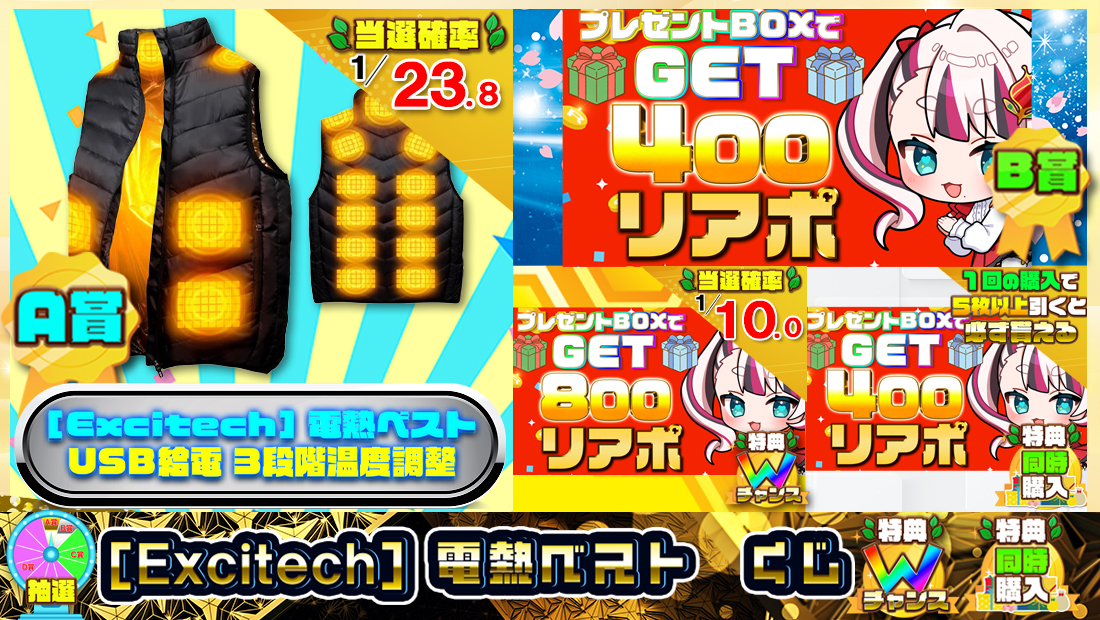 [Ｅｘｃｉｔｅｃｈ] 電熱ベストくじ【４００円】 のメインビジュアル