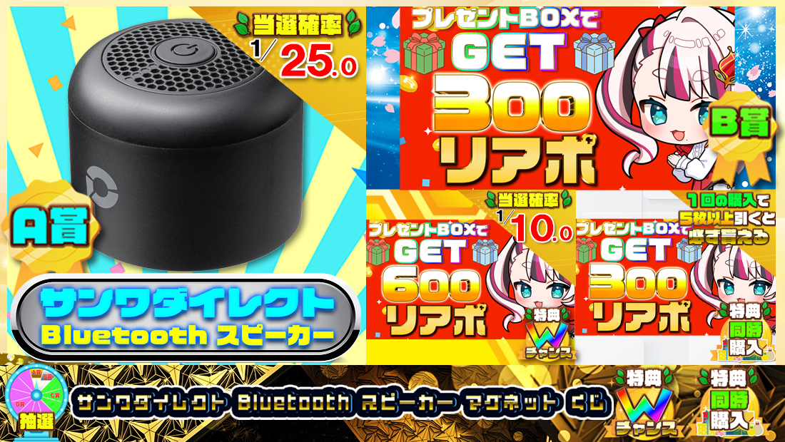 サンワダイレクト Bluetooth スピーカー マグネットくじ【３００円】 のメインビジュアル