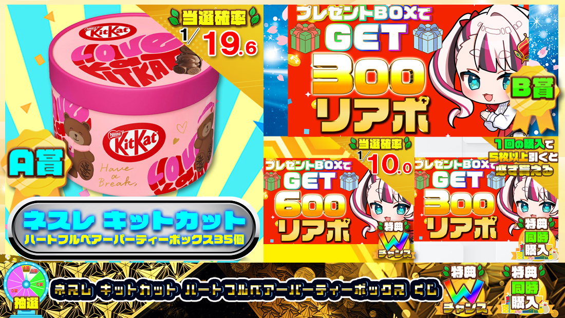 ネスレ キットカット ハートフルベアーパーティーボックスくじ【３００円】 のメインビジュアル