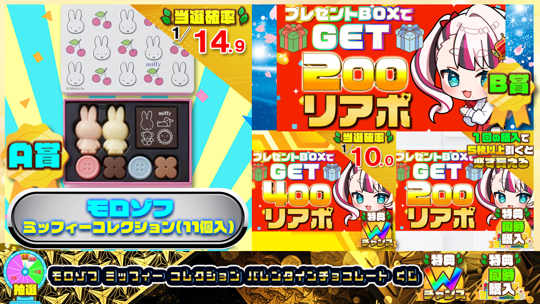 モロ ゾフ ミッ フィー コレクション バレンタインチョコレートくじ【２００円】 のメインビジュアル