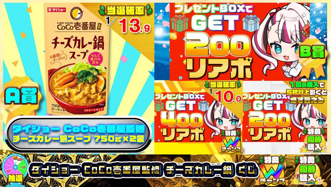 ダイショー CoCo壱番屋監修 チーズカレー鍋くじ【２００円】 のメインビジュアル