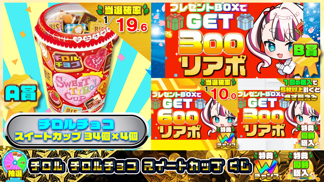 チロル チロルチョコ スイートカップ くじ【３００円】の画像