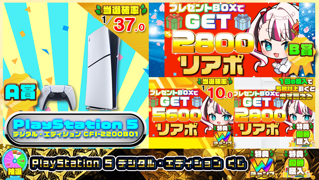PlayStation 5 デジタル・エディションくじ【２８００円】の画像