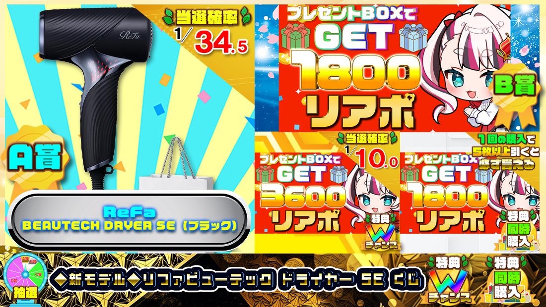◆新モデル◆リファビューテック ドライヤー SEくじ【１８００円】の画像