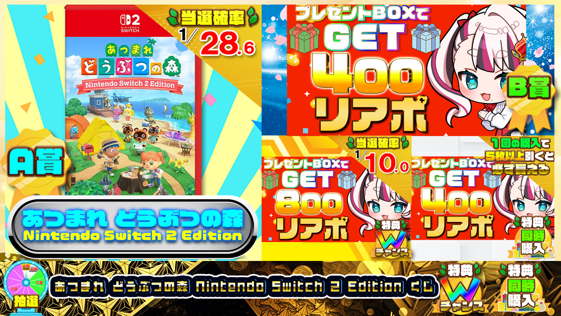 あつまれ どうぶつの森 Nintendo Switch 2 Editionくじ【４００円】の画像