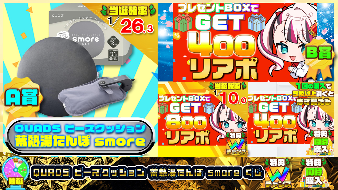 QUADS ビーズクッション 蓄熱湯たんぽ smoreくじ【４００円】の画像