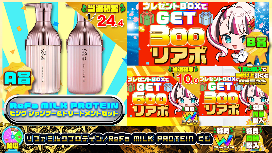 リファミルクプロテイン/ReFa MILK PROTEINくじ【３００円】の画像
