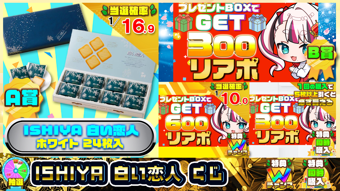 ISHIYA 白い恋人くじ【３００円】の画像