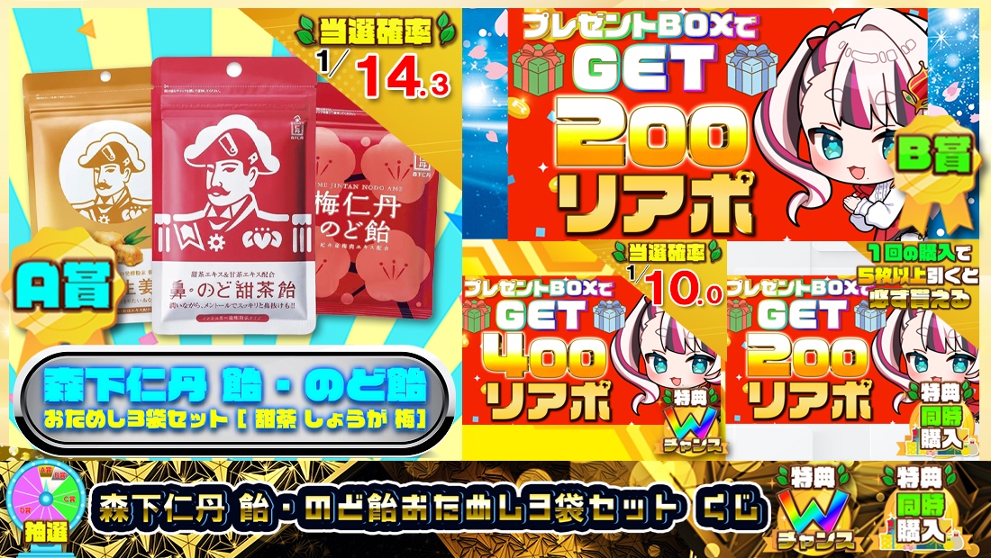 森下仁丹 飴・のど飴おためし3袋セットくじ【２００円】の画像