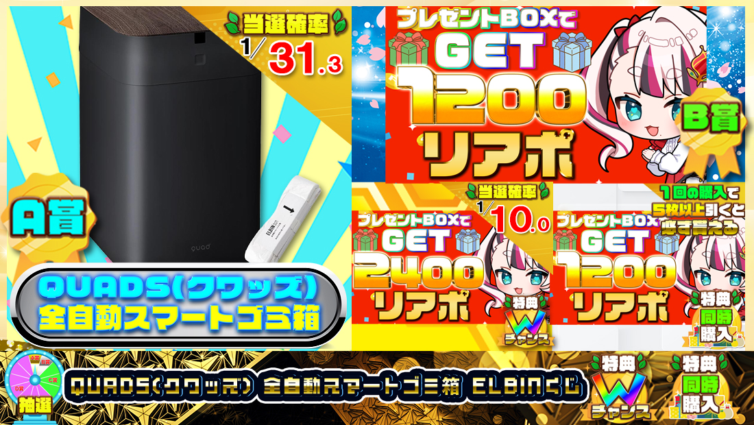 QUADS(クワッズ) 全自動スマートゴミ箱 ELBINくじ【１２００円】の画像