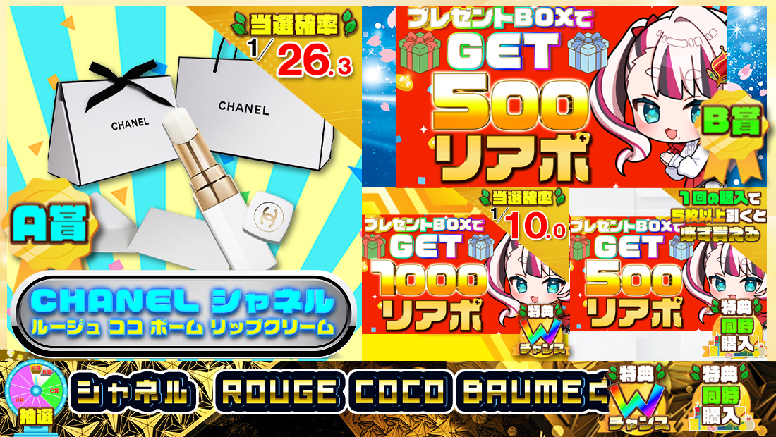 シャネル  ROUGE COCO BAUMEくじ【５００円】の画像