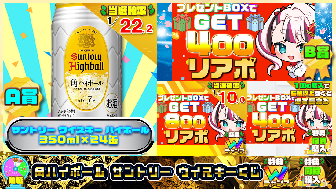 角ハイボール サントリー ウイスキーくじ【４００円】の画像