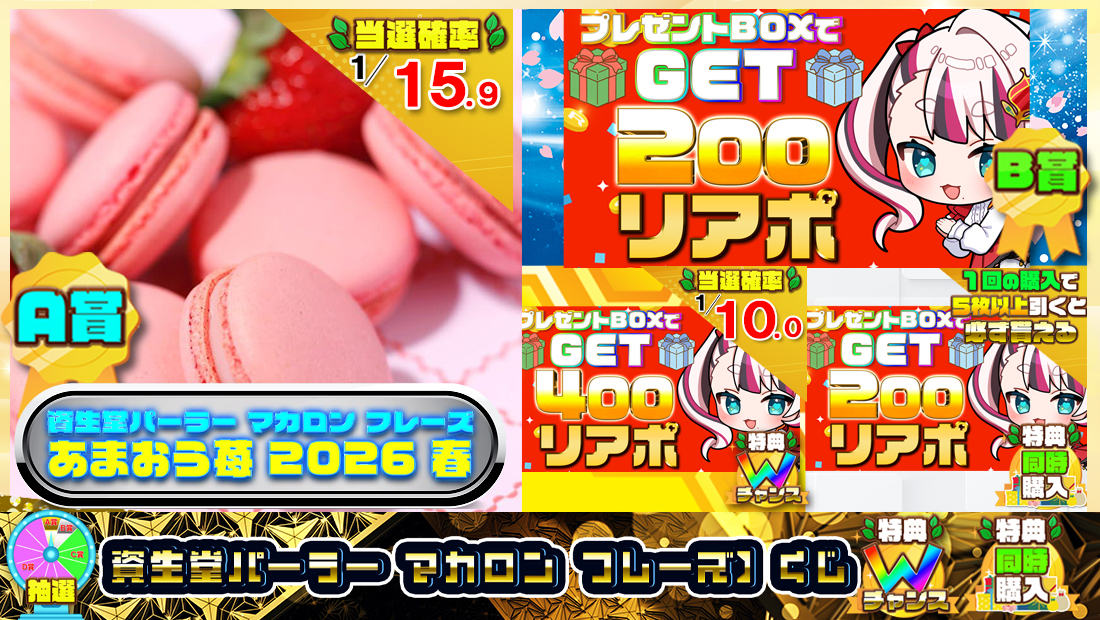 【資生堂パーラー マカロン フレーズ】くじ【２００円】の画像