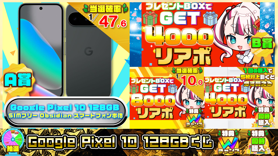 Google Pixel 10 128GBくじ【４０００円】 のメインビジュアル