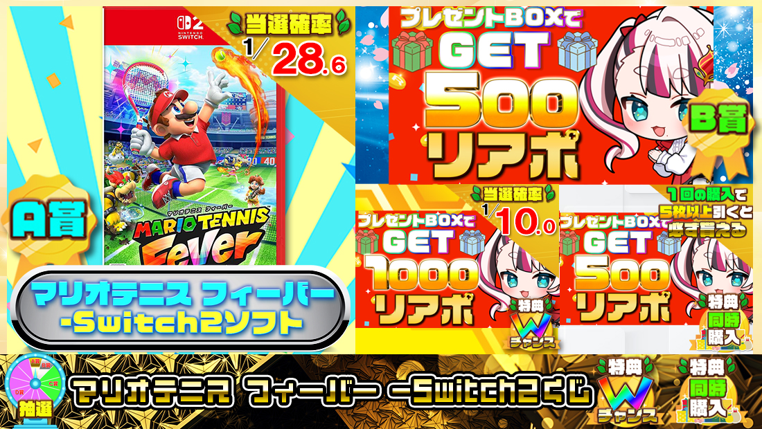 マリオテニス フィーバー -Switch2くじ【５００円】 のメインビジュアル