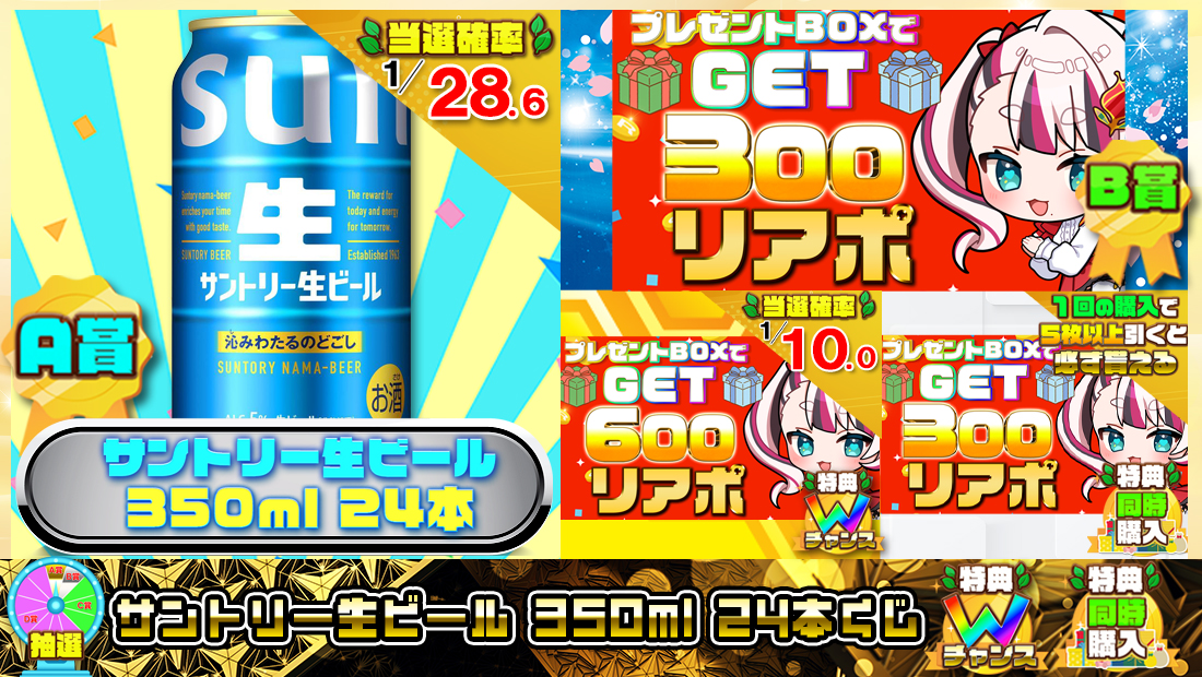 サントリー生ビール 350ml 24本くじ【３００円】 のメインビジュアル
