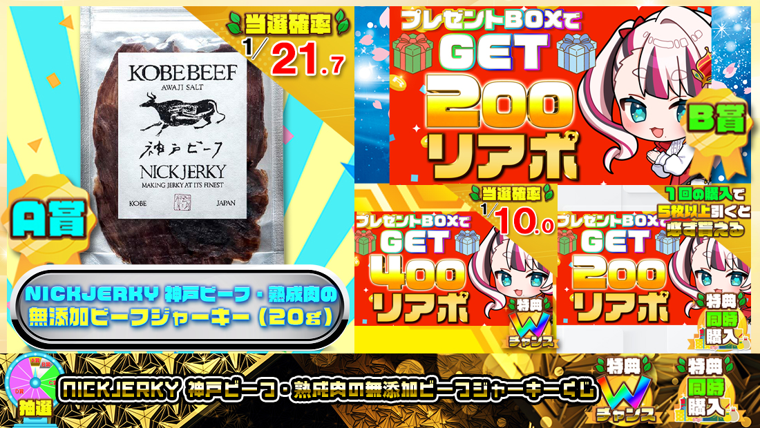 NICKJERKY 神戸ビーフ・熟成肉の無添加ビーフジャーキーくじ【２００円】 のメインビジュアル