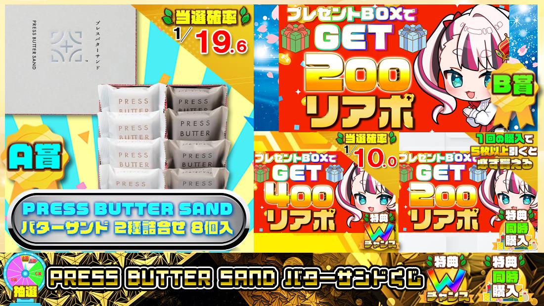 PRESS BUTTER SAND バターサンドくじ【２００円】 のメインビジュアル