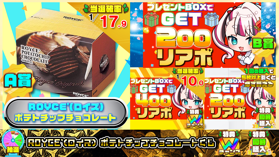 ROYCE'(ロイズ) ポテトチップチョコレートくじ【２００円】 のメインビジュアル