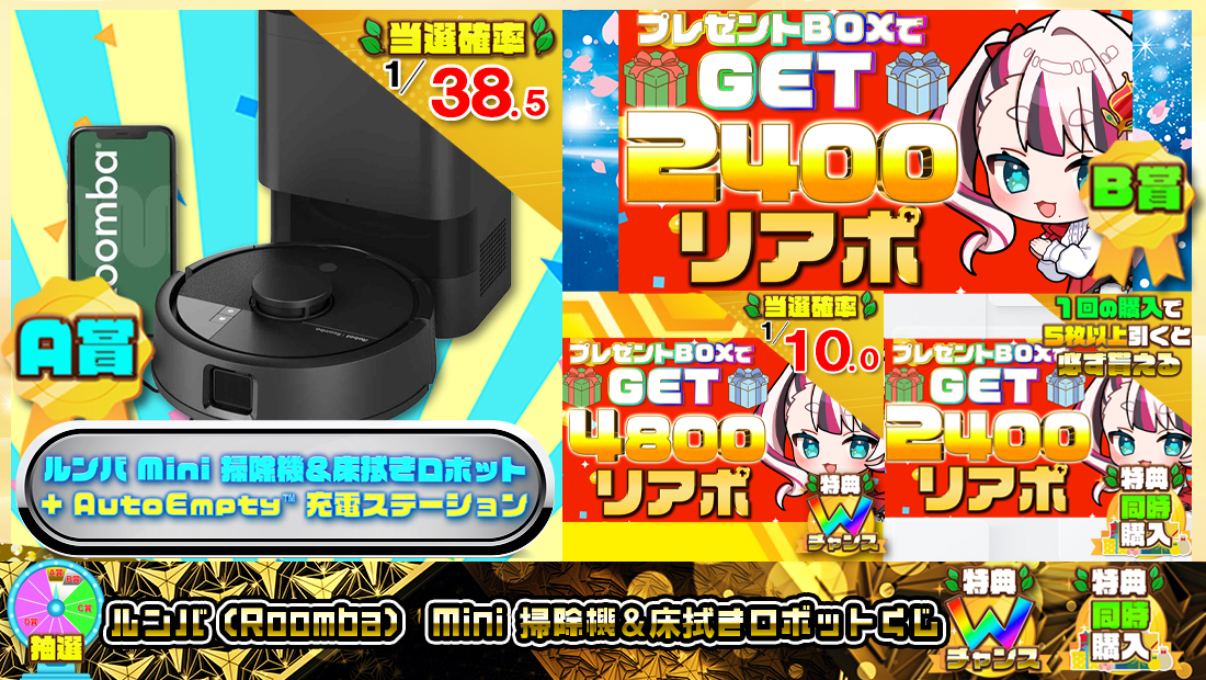 ルンバ（Roomba） Mini 掃除機＆床拭きロボットくじ【２４００円】の画像