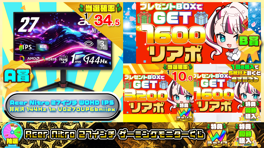 Acer Nitro 27インチ ゲーミングモニターくじ【１６００円】の画像