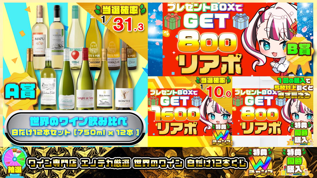 ワイン専門店エノテカ エノテカ厳選 世界のワイン 白だけ12本くじ【８００円】の画像
