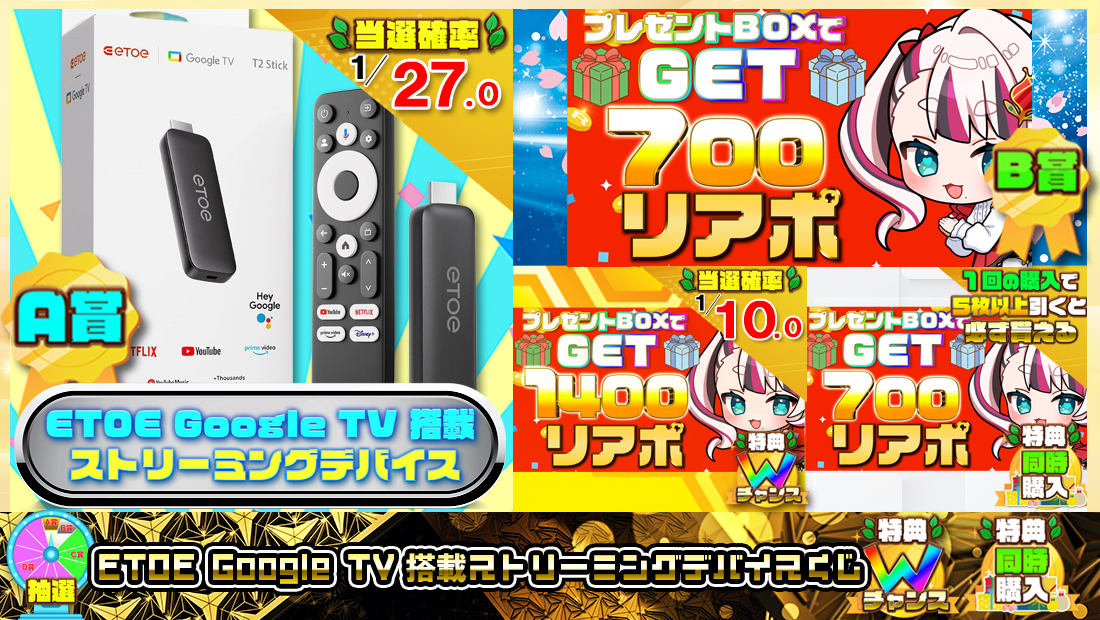 ETOE Google TV 搭載ストリーミングデバイスくじ【７００円】の画像