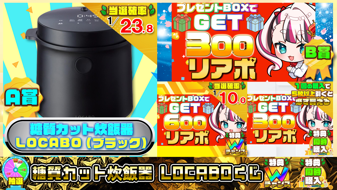 糖質カット炊飯器 LOCABOくじ【３００円】の画像
