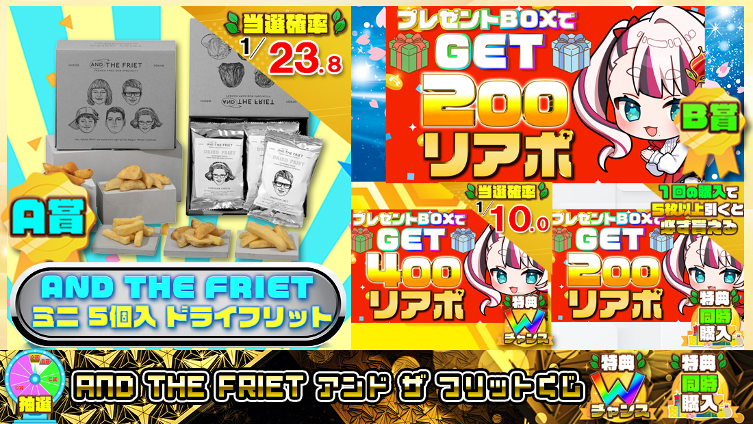 AND THE FRIET アンド ザ フリットくじ【２００円】の画像